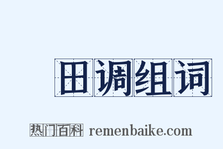畬田调组词是什么意思的图片